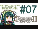【CK2】東北ずん子のエルサレム王国 #07