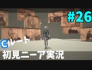 【実況】目が覚めたら美少女アンドロイド #26【NieR:Automata】