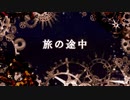 旅の途中　/　VoidLabo