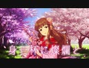【服部瞳子】世界で一番素敵な恋【MAD】