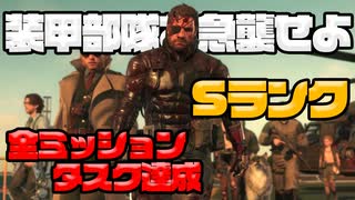 #10【MGSV】トロフィー100%取得やりこみ完全解説実況プレイ【ハラショー】