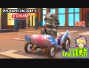 ロボ勇者の、マリオカートツアー実況学習03【VTuber】