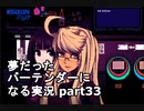 【VA-11 HALL-A】夢だったバーテンダーになる実況 #33【ヴァルハラ】