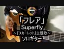 【ソロギター】朝ドラ『スカーレット』主題歌「フレア」(Superfly)をアコギで弾いてみた
