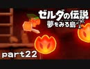 【楽しく実況！】~緑の勇者の漂流記~ ゼルダの伝説 夢をみる島【part22】