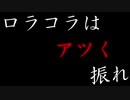 【ぬっき～先生の】ロラコラはアツく振れ【タイピング講座】Part73