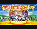 東方キャノンボール実況 またリリース記念ガチャ１０連！東方キャノンボール実況その５