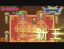 【実況】勇者ぼっち、旅に出る。 Part3【ドラゴンクエスト３】～ぼっち国王～