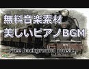 【フリーBGM】ピアノの優しく寂し気なポップ｜音楽素材
