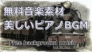 【フリーBGM】ピアノの優しく寂し気なポップ｜音楽素材