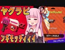 【Splatoon2】ポジティブ茜のXラピッド #9