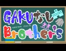 10月8日放送『GAKUなしBrother’s』第0回