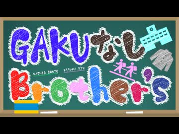 10月8日放送『GAKUなしBrother’s』第0回