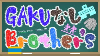 10月8日放送『GAKUなしBrother’s』第0回