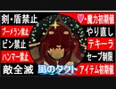 【どんどん縛る風のタクトpart32】今更ながらやらせていただきます。GC版ゼルダの伝説風のタクト縛り実況。