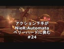 【ゆっくり実況】アクション下手がNieR:Automataベリハに挑む#24【ベリーハード】 (初期装備縛り)