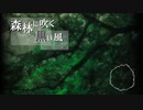 【東方風自作曲】森林に吹く黒い風