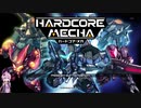 【HARDCORE MECHA】結月ゆかりの対人プレイ part1 【VOICEROID実況】