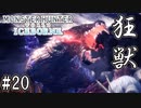 #20【MHWアイスボーン】狂獣覚醒！速過ぎるオドガロン亜種に対応する武器は…！？【ゆっくり実況】