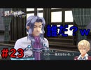 【実況】ちょっと、めんどくさいタイプですねｗ【閃の軌跡I:改】#23