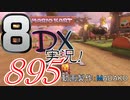 初日から始める！日刊マリオカート8DX実況プレイ895日目
