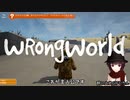 【Wrongworld】不思議な星の奇妙な冒険【配信アーカイブ】