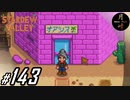 #143【SLG】月峰隆一のStardew Valley：そうだ、隠居しよう