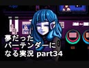 【VA-11 HALL-A】夢だったバーテンダーになる実況 #34【ヴァルハラ】
