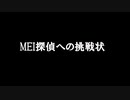 MEI探偵への挑戦状　テーマ「暗号解読」