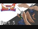 [初見実況] なんとなくブレスオブファイア Part.5