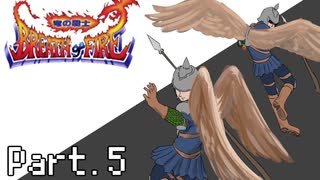 [初見実況] なんとなくブレスオブファイア Part.5