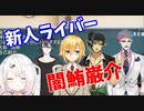 新人ライバー闇鮪巌介、誕生の瞬間【女子高花畑】