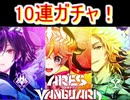 魔法使いと黒猫のウィズ　アレス・ザ・ヴァンガードガチャ　10連！