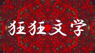 【結月ゆかり】狂狂文学【邨よ忰讌ｽ譖ｲ蜀肴擂】