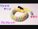 【100均素材だけで アクセサリー作ってみた】Tシャツヤーンでブレスレットの作り方！平編み