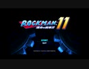 【実況】ロックマン11をたしなんでみた【part01】