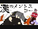 漢のメントスコーラ