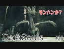 【ダークソウル2】激戦！モンハンにいそうな竜とロートレクもどき【初見実況プレイ#36】