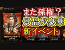 【新三國無双斬】実況 また孫権イベント？景品がめっちゃ豪華な新イベント！徐庶は幸せになりたい（仮）その４８