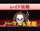 BLEACH ブレソル実況　part1541(レイド攻略　ノーマル＆覚醒「グランドフィッシャー篇」)