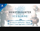 【HHW:I第3回開発便り】『モンスターハンターワールド：アイスボーン』デベロッパーズダイアリー Vol.3