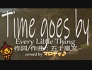 「Time goes by」Every Little Thing男性キー（cover)byマロディ♪タイムゴーズバイELT