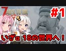 【7 Days to Die α18】第1話「やっぱり屋上が好き」ガバリ族あかりのゾンビサバイバル【VOICEROID実況】