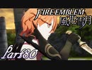 【楽しく実況！】~その教師、運命を切り開く~ ファイアーエムブレム 風花雪月【part80】