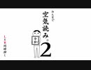 適齢期をすぎた成人の【みんなで空気読み２】前編