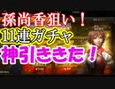 【新三國無双斬】実況 限定新ガチャ久しぶりの１１連！そして神引きでした！徐庶は幸せになりたい（仮）その４９
