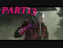 【DMC4】PS3買って初めて遊んだゲームを 実況【part13】