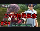 【実況】エマのお婆ちゃんの”薬草”だと？ｗ【閃の軌跡I:改】#24