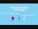 【コラボバンドアレンジ】だから今夜きみと【ロキノンロック×アイマスRemix】