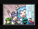 東方４コマ「がんばれ小傘さん」207 金沢・舞鶴巡業編